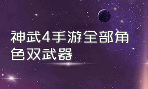 神武4手游全部角色双武器