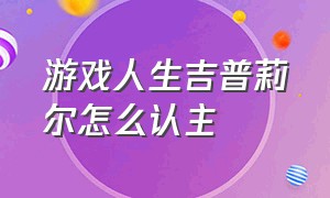 游戏人生吉普莉尔怎么认主