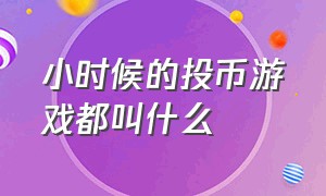 小时候的投币游戏都叫什么