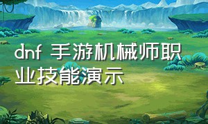 dnf 手游机械师职业技能演示