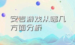 安吉游戏从哪几方面分析