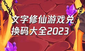 文字修仙游戏兑换码大全2023