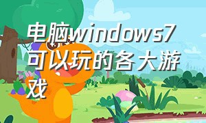 电脑windows7可以玩的各大游戏