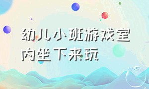 幼儿小班游戏室内坐下来玩