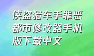 侠盗猎车手罪恶都市修改器手机版下载中文