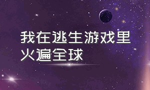 我在逃生游戏里火遍全球