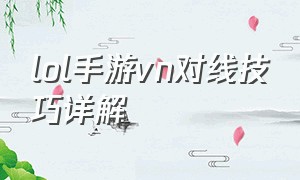 lol手游vn对线技巧详解