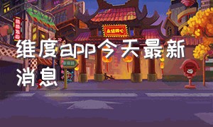 维度app今天最新消息