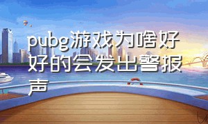 pubg游戏为啥好好的会发出警报声