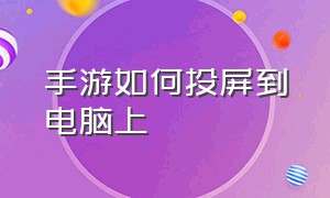 手游如何投屏到电脑上（手游投屏到电脑并且录制）