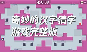 奇妙的汉字猜字游戏完整版