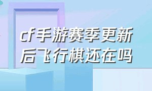 cf手游赛季更新后飞行棋还在吗