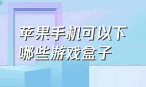 苹果手机可以下哪些游戏盒子