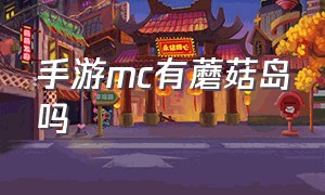 手游mc有蘑菇岛吗