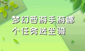 梦幻西游手游哪个任务送坐骑