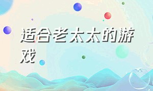 适合老太太的游戏（适合老太太的游戏名字）