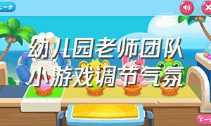 幼儿园老师团队小游戏调节气氛