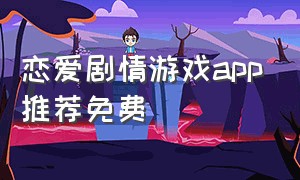 恋爱剧情游戏app推荐免费