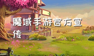 魔域手游官方宣传（魔域手游官方正版回归攻略）