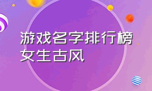 游戏名字排行榜女生古风