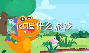 KOE什么游戏（koei旗下游戏）