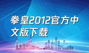 拳皇2012官方中文版下载