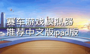 赛车游戏模拟器推荐中文版ipad版