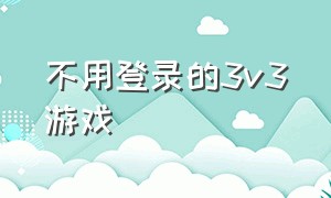 不用登录的3v3游戏