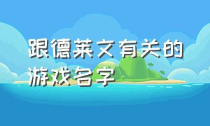 跟德莱文有关的游戏名字