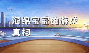 海绵宝宝的游戏真相（海绵宝宝游戏的隐藏结局）