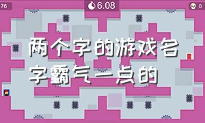 两个字的游戏名字霸气一点的（两个字游戏名字女）