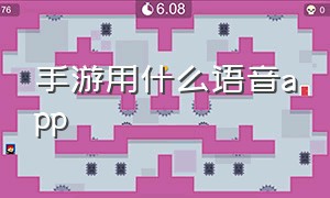 手游用什么语音app