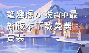 笔趣阁小说app最新版本下载免费安装