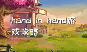 hand in hand游戏攻略