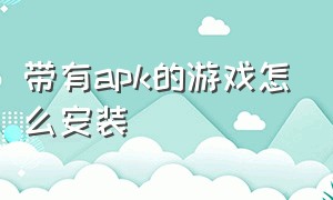 带有apk的游戏怎么安装