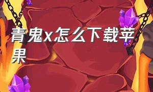 青鬼x怎么下载苹果（苹果手机怎么下载青鬼online）