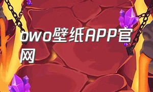 owo壁纸APP官网