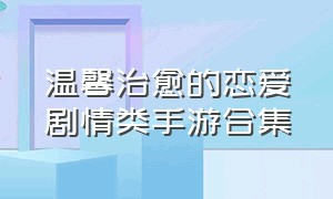 温馨治愈的恋爱剧情类手游合集