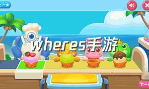 wheres手游