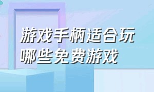 游戏手柄适合玩哪些免费游戏