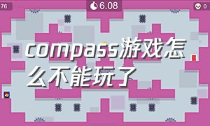 compass游戏怎么不能玩了