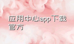 应用中心app下载官方