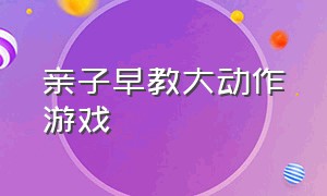 亲子早教大动作游戏