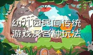 幼儿园民间传统游戏及各种玩法（民间游戏创意玩法幼儿园可打印）