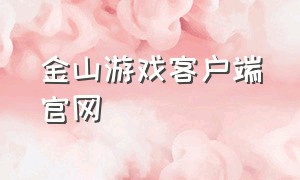 金山游戏客户端官网