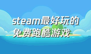 steam最好玩的免费跑酷游戏（steam最好玩的免费跑酷游戏有哪些）