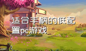 适合手柄的低配置pc游戏