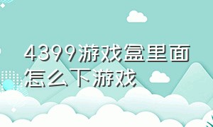 4399游戏盒里面怎么下游戏