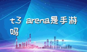 t3 arena是手游吗