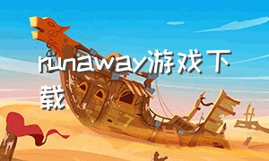 runaway游戏下载